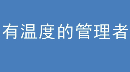 2020年新冠病毒肆虐，德展集團(tuán)上下齊心嚴(yán)防控、眾志成城戰(zhàn)疫情 — — 高董事長(zhǎng)談如何做一個(gè)有溫度的管理者